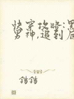 快穿攻略:黑化男神,追到底