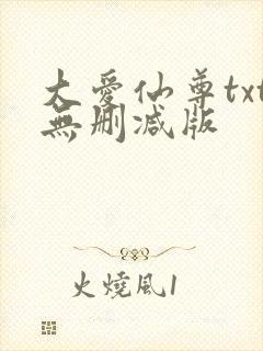 大爱仙尊txt无删减版