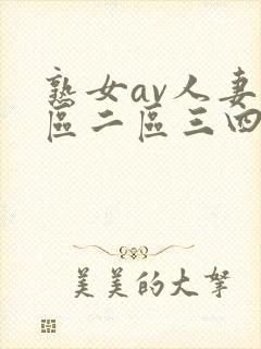 熟女av人妻一区二区三四封面