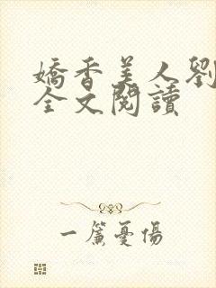 娇香美人刘梦梦全文阅读