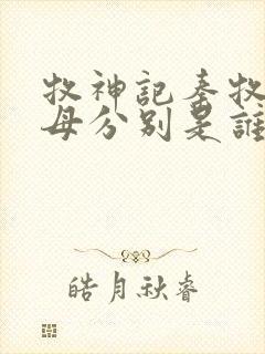 牧神记秦牧的父母分别是谁