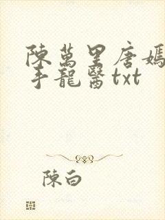 陈万里唐嫣然妙手龙医txt