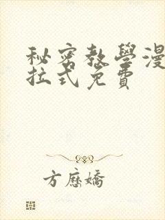 秘密教学漫画下拉式免费