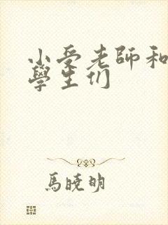 小受老师和小攻学生们