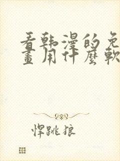 看韩漫的免费漫画用什么软件