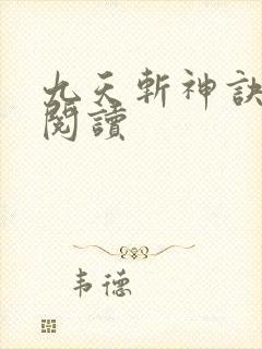 九天斩神诀小说阅读封面