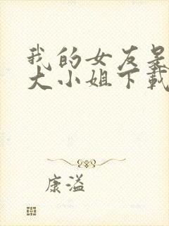 我的女友是恶劣大小姐下载