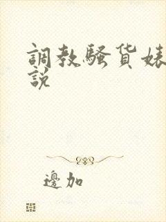 调教骚货婊子小说