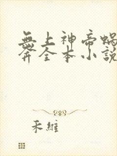 无上神帝蜗牛狂奔全本小说免费阅读