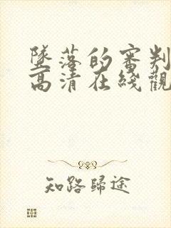 坠落的审判电影高清在线观看免费