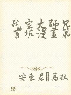 我家大师兄脑子有坑漫画第三季免费阅读