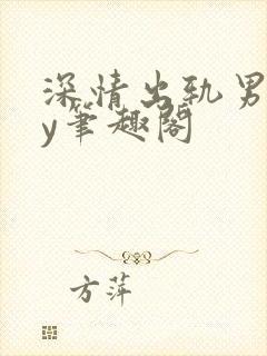 深情出轨男主by笔趣阁封面