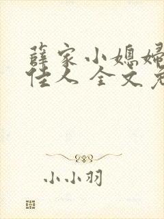 薛家小媳妇 笑佳人 全文免费阅读笔趣阁小说
