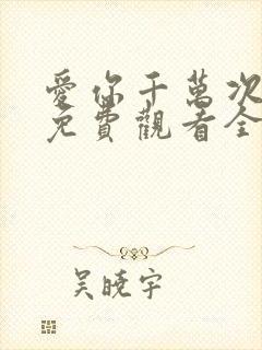 爱你千万次韩剧免费观看全集