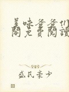 美味爸爸们笔趣阁免费阅读笔趣阁