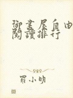 御书屋自由免费阅读排行