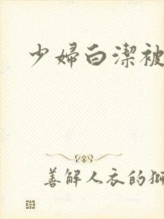 少妇白洁被高义