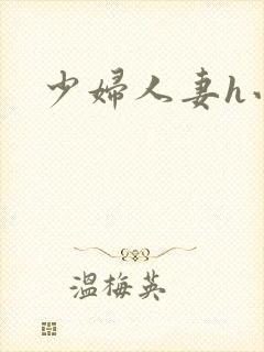 少妇人妻h小说