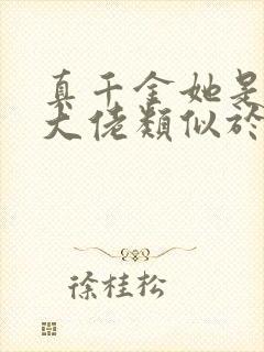 真千金她是全能大佬类似于的小说