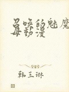 召唤的魅魔是继母动漫