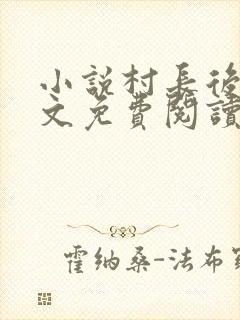 小说村长后宫全文免费阅读