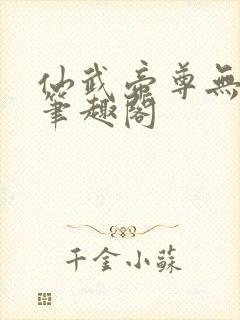 仙武帝尊无弹窗笔趣阁