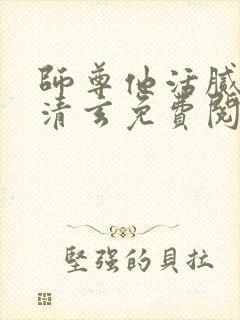 师尊他活腻了林清玄免费阅读