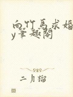 向竹马求婚后by笔趣阁封面