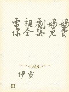 电视剧妈妈在等你全集免费观看