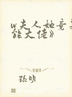 w夫人她竟是全能大佬》