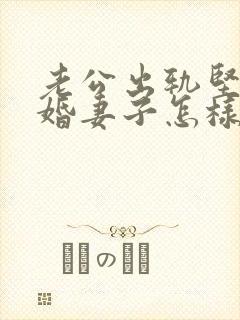 老公出轨坚决离婚妻子怎样挽回