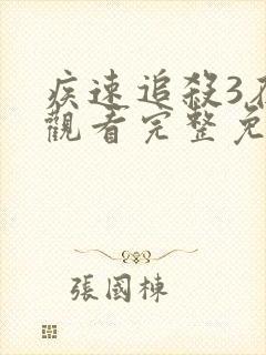 疾速追杀3在线观看完整免费高清封面