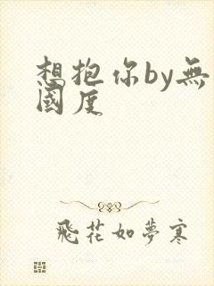 想抱你by无罪国度