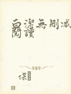 白洁无删减全文阅读