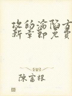 攻的沦陷方法最新章节免费阅读