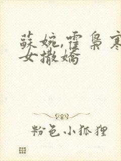 苏婉,霍枭寒娇女撒娇