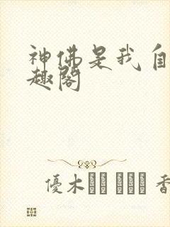 神佛是我自己笔趣阁封面