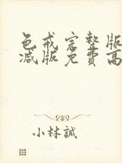 色戒完整版无删减版免费高清观看封面