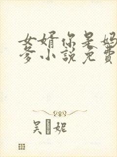 女婿你是妈妈亲爹小说免费阅读封面