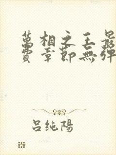 万相之王最新免费章节无弹窗