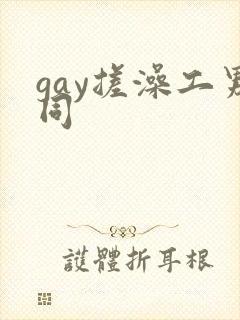 gay搓澡工男同