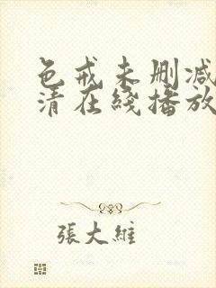 色戒未删减版高清在线播放