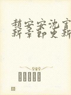 赵安安沈宵凡最新章节更新笔趣阁