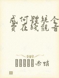 成何体统全集免费在线观看