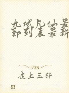 九域凡仙最新章节列表最新