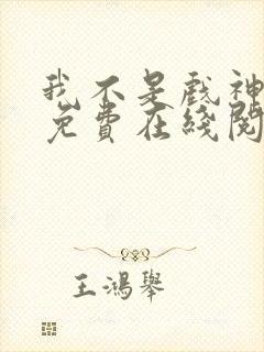 我不是戏神小说免费在线阅读完整版封面