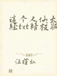 这个人仙太过正经txt精校版