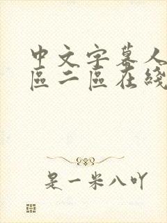 中文字幕人妻一区二区在线看