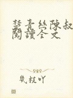 楚青丝陈叔免费阅读全文