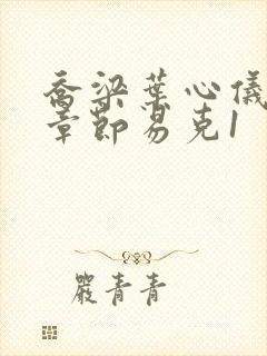 乔梁叶心仪最新章节易克1